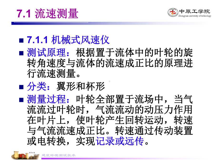 建筑环境测试技术第七章-流速及流量测量-171-第一节课件.ppt_第3页