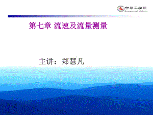 建筑环境测试技术第七章-流速及流量测量-171-第一节课件.ppt