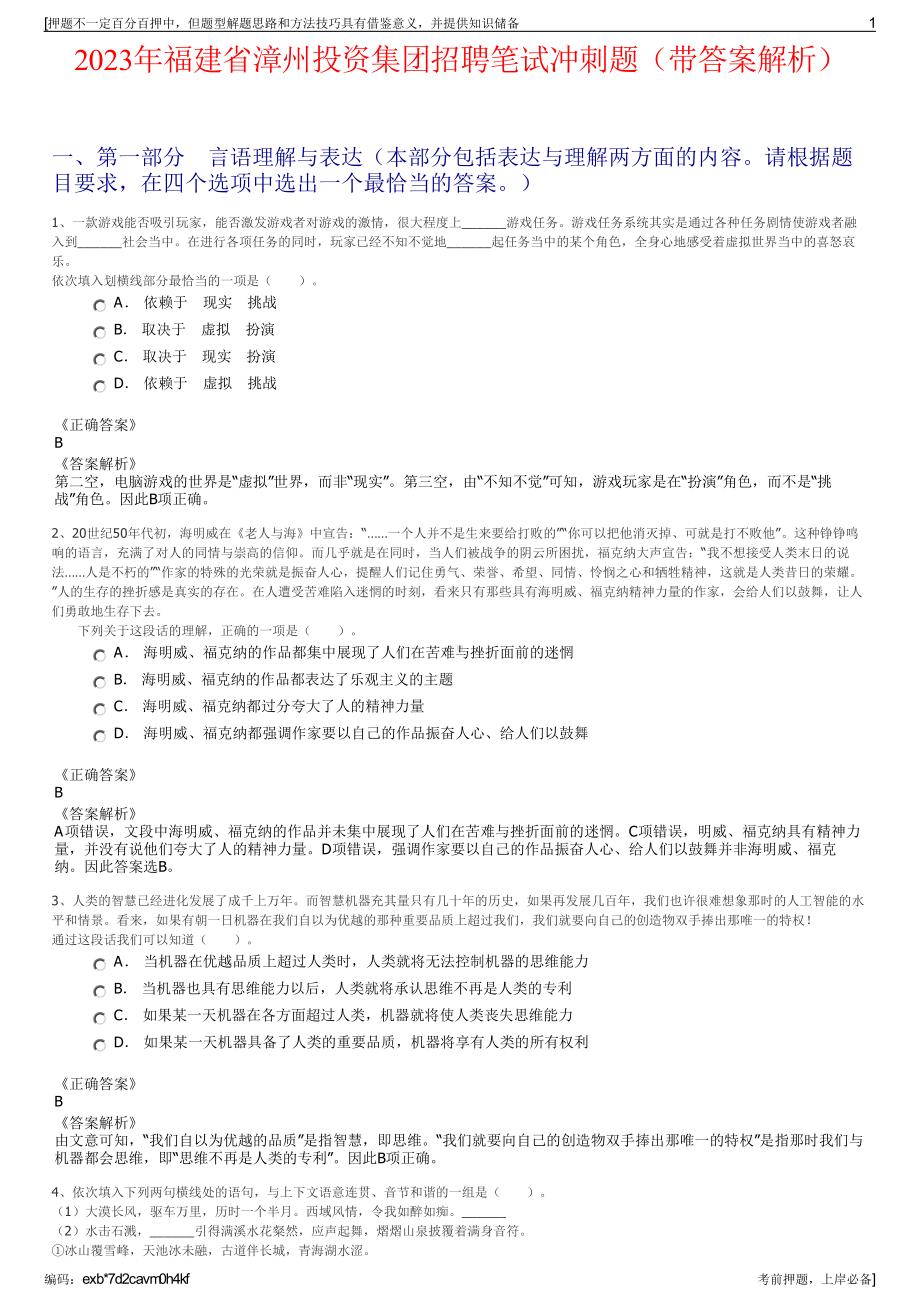 2023年福建省漳州投资集团招聘笔试冲刺题（带答案解析）.pdf_第1页