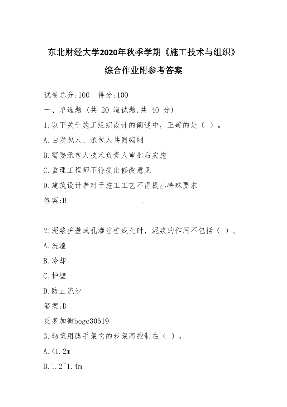 2020年秋季学期《施工技术与组织》综合作业附参考答案(DOC 15页).doc_第1页