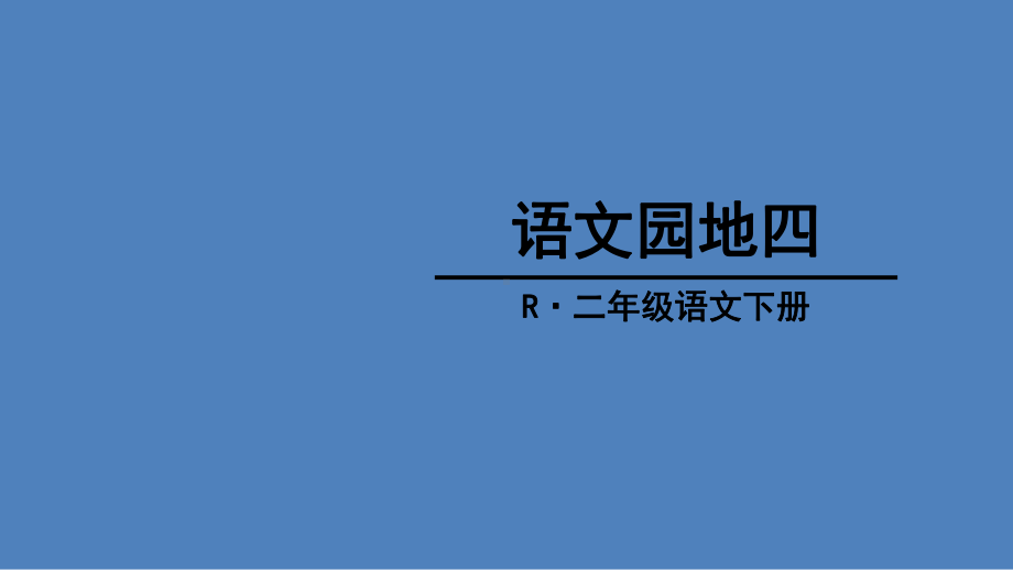 新人教版部编版二年级下册语文《语文园地四课件》.ppt_第1页