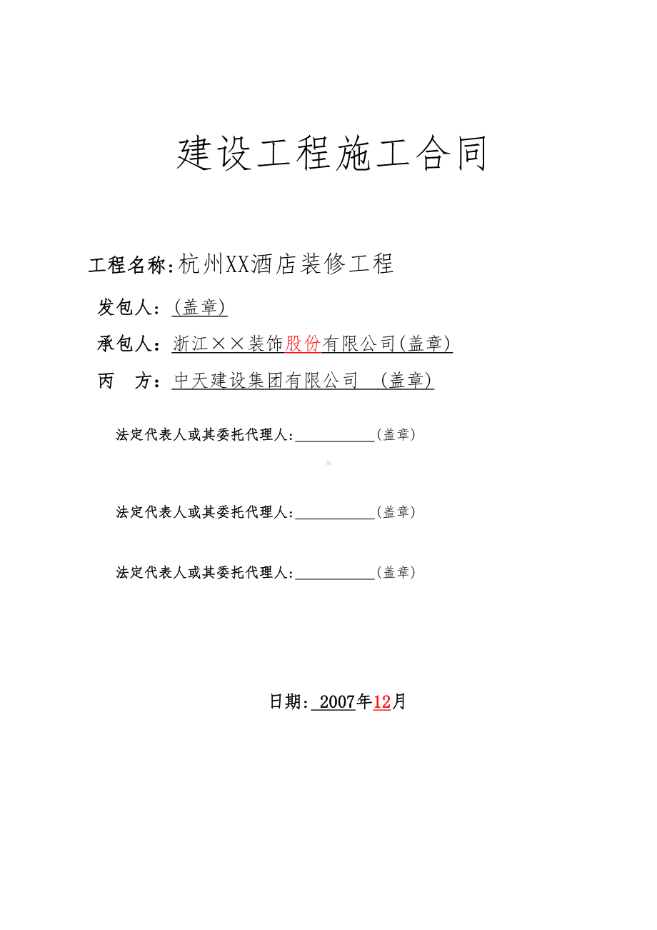 XX酒店精装修工程施工合同范本(DOC 61页).doc_第1页