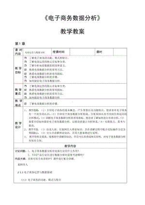 《电子商务数据分析》—教学教案.docx