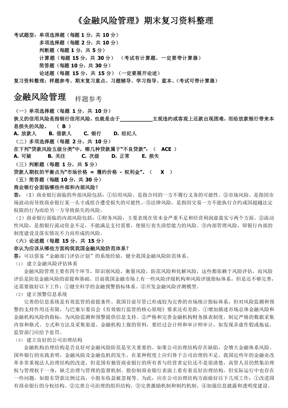 《金融风险管理》复习习题全集(包含答案).docx_第1页