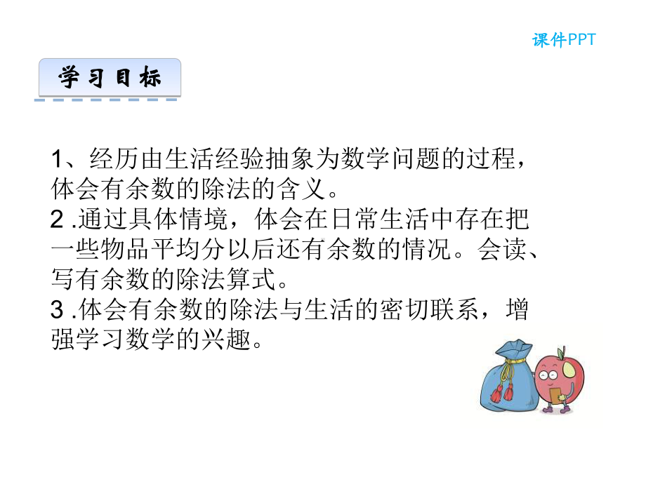 最新苏教版二年级数学下册11有余数的除法课件1.ppt_第2页