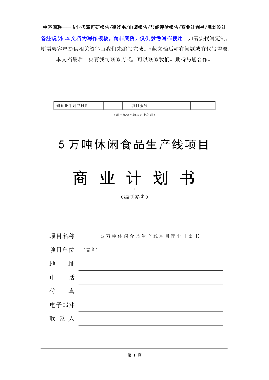 5万吨休闲食品生产线项目商业计划书写作模板-融资招商.doc_第2页