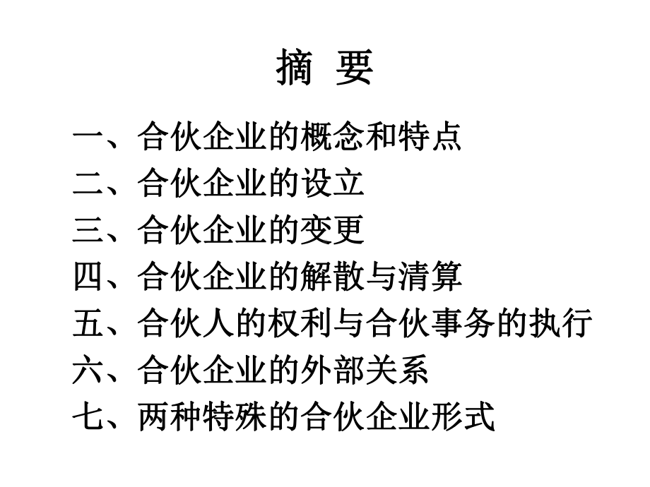 合伙企业法讲义课件.ppt_第3页