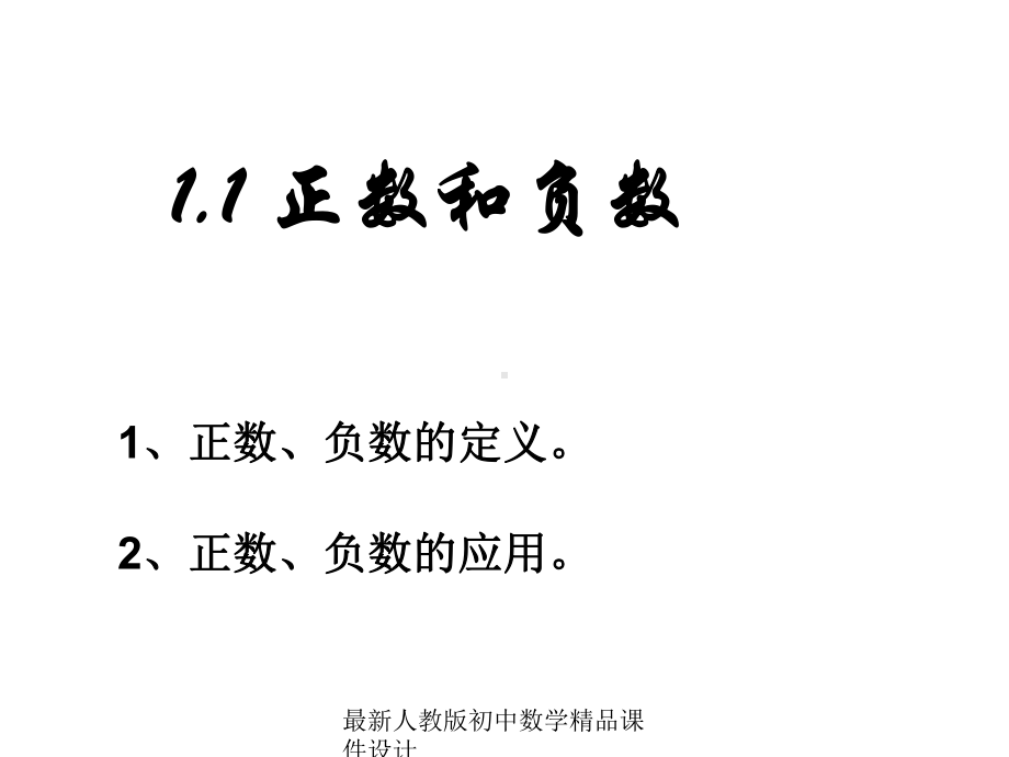 最新人教版初中数学七年级上册《11-正数和负数》课件-(15).ppt_第2页