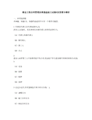 [工程类试卷]建设工程合同管理法律基础练习试卷5及答案与解析(DOC 11页).doc