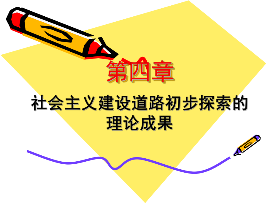 毛概第四章课件资料.ppt_第1页