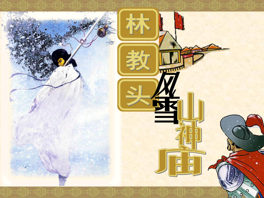 林教头风雪山神庙课件讲义.ppt_第1页