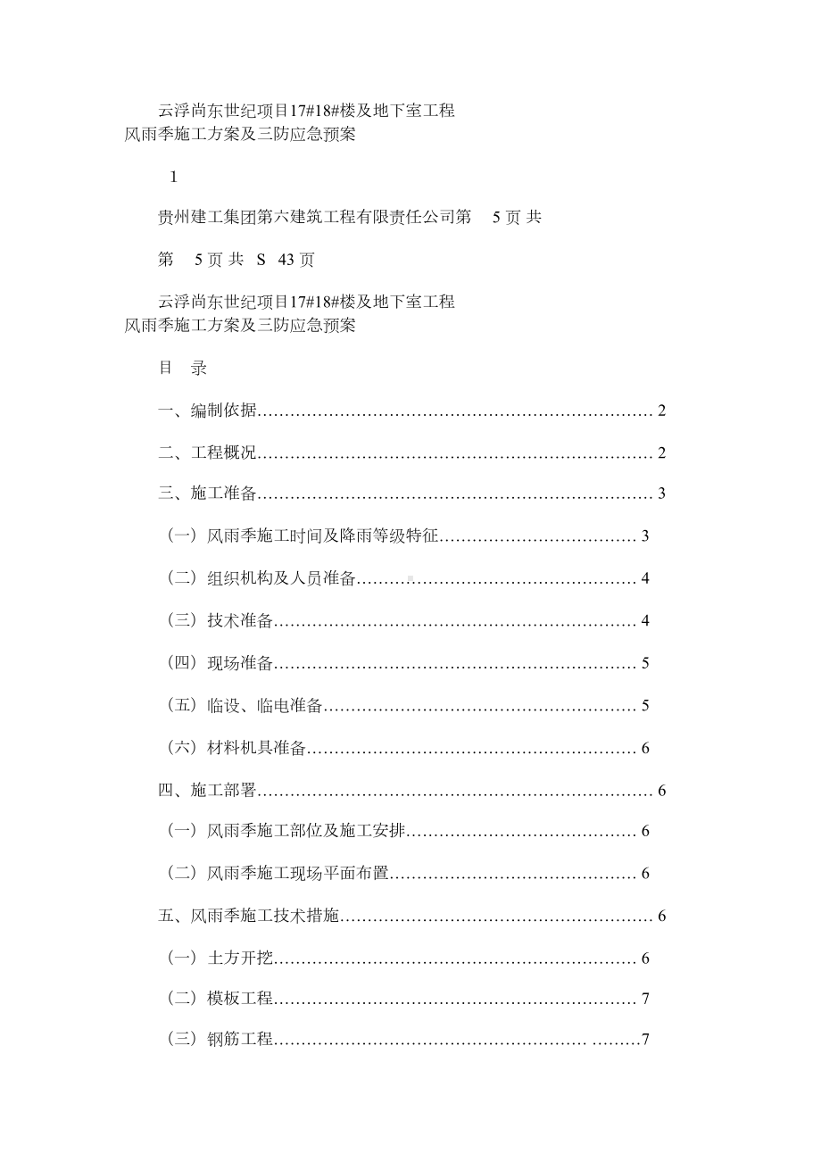 2021年风雨季施工方案及三防应急预案(DOC 26页).docx_第1页