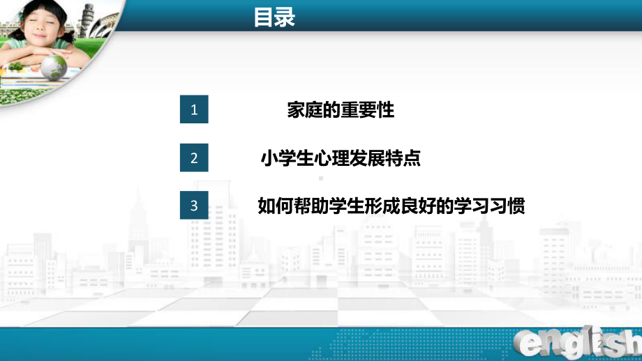 小学生学习习惯养成和家庭教育指导系列讲座课件.ppt_第2页