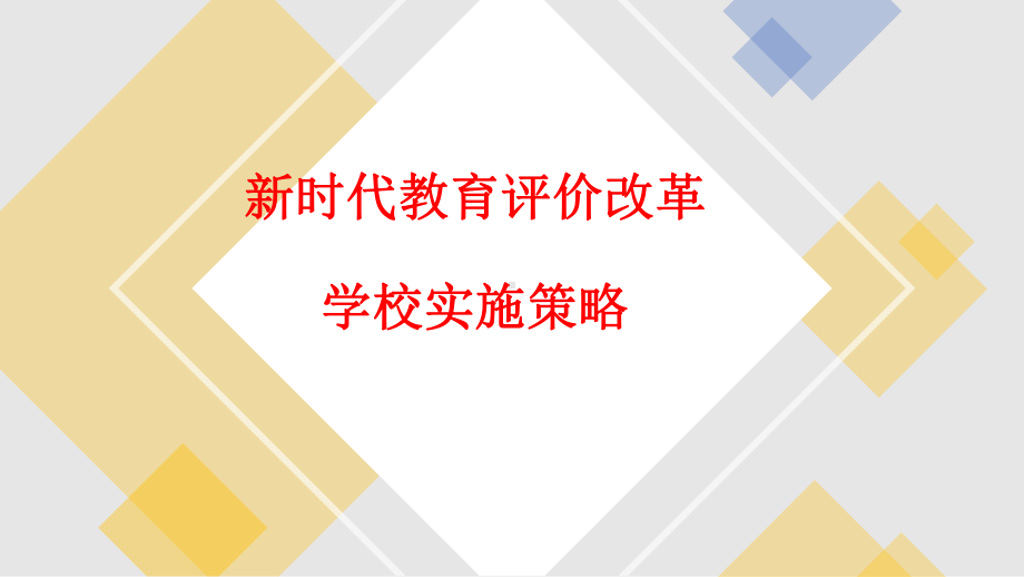 新时代教育评价改革学校实施策略-专题讲座课件.pptx_第1页