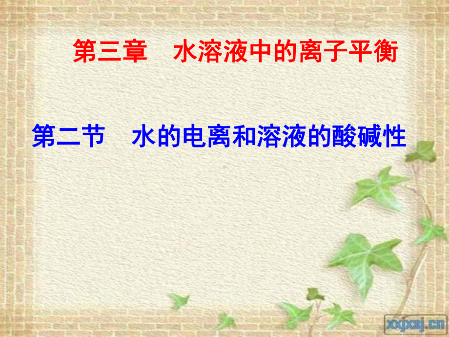 水的电离和溶液的酸碱性-课件.ppt_第3页