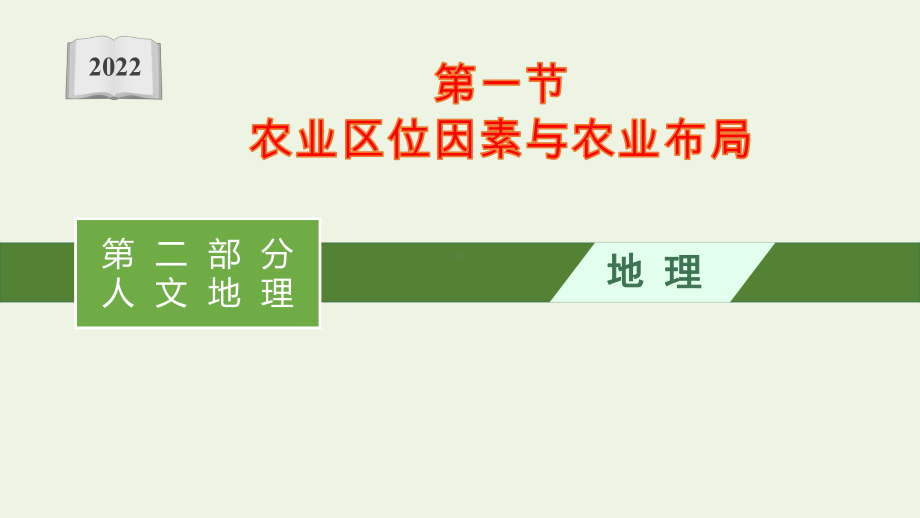 新教材高考地理一轮复习第九章产业区位选择第一节农业区位因素与农业布局课件.pptx_第1页