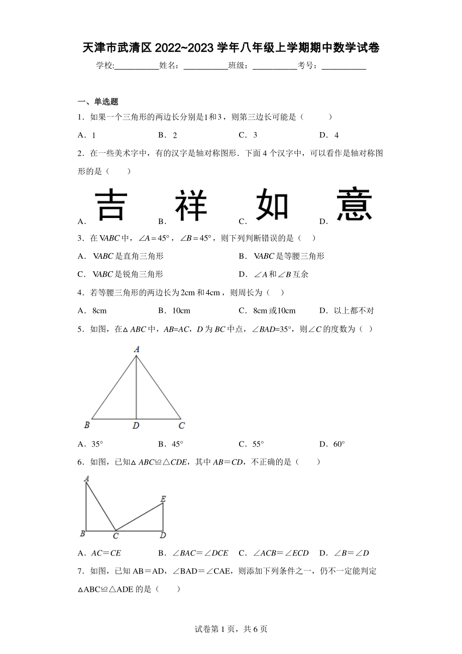 天津市武清区2022-2023学年八年级上学期期中数学试卷.pdf_第1页