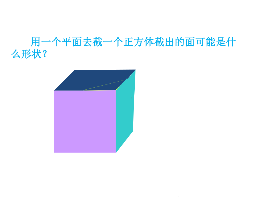 数学鲁教版六年级上册教学课件--13截一个几何体.ppt_第3页