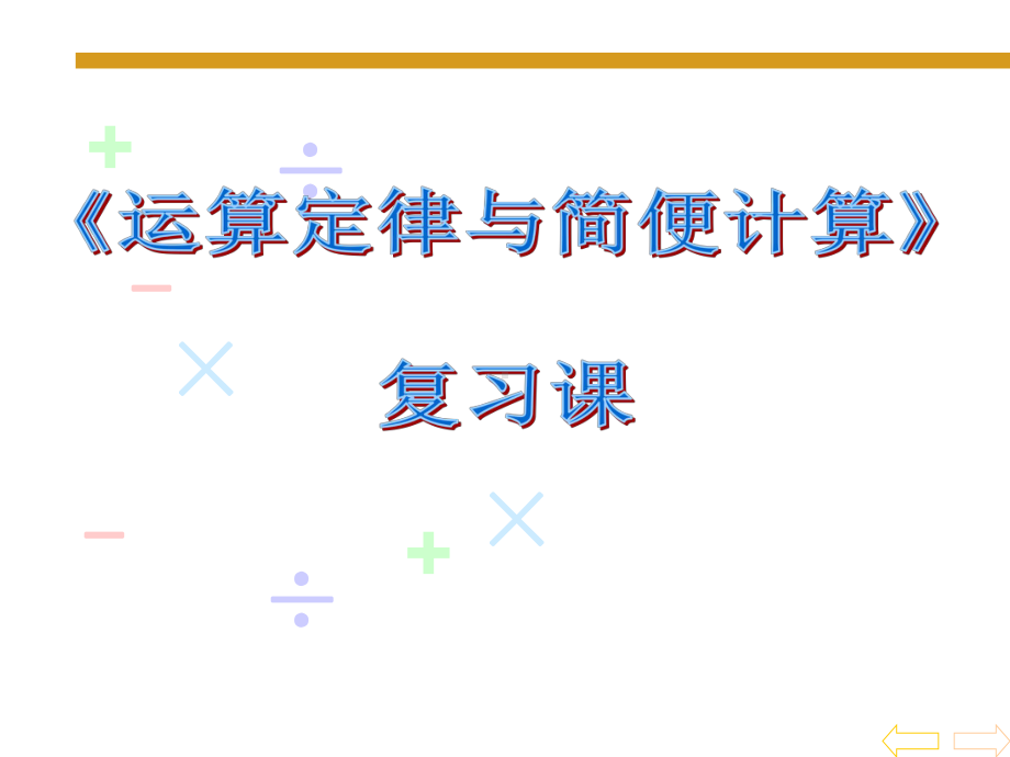 最新人教版数学小学四年级下册《运算定律与简便计算》总复习课件.ppt_第2页