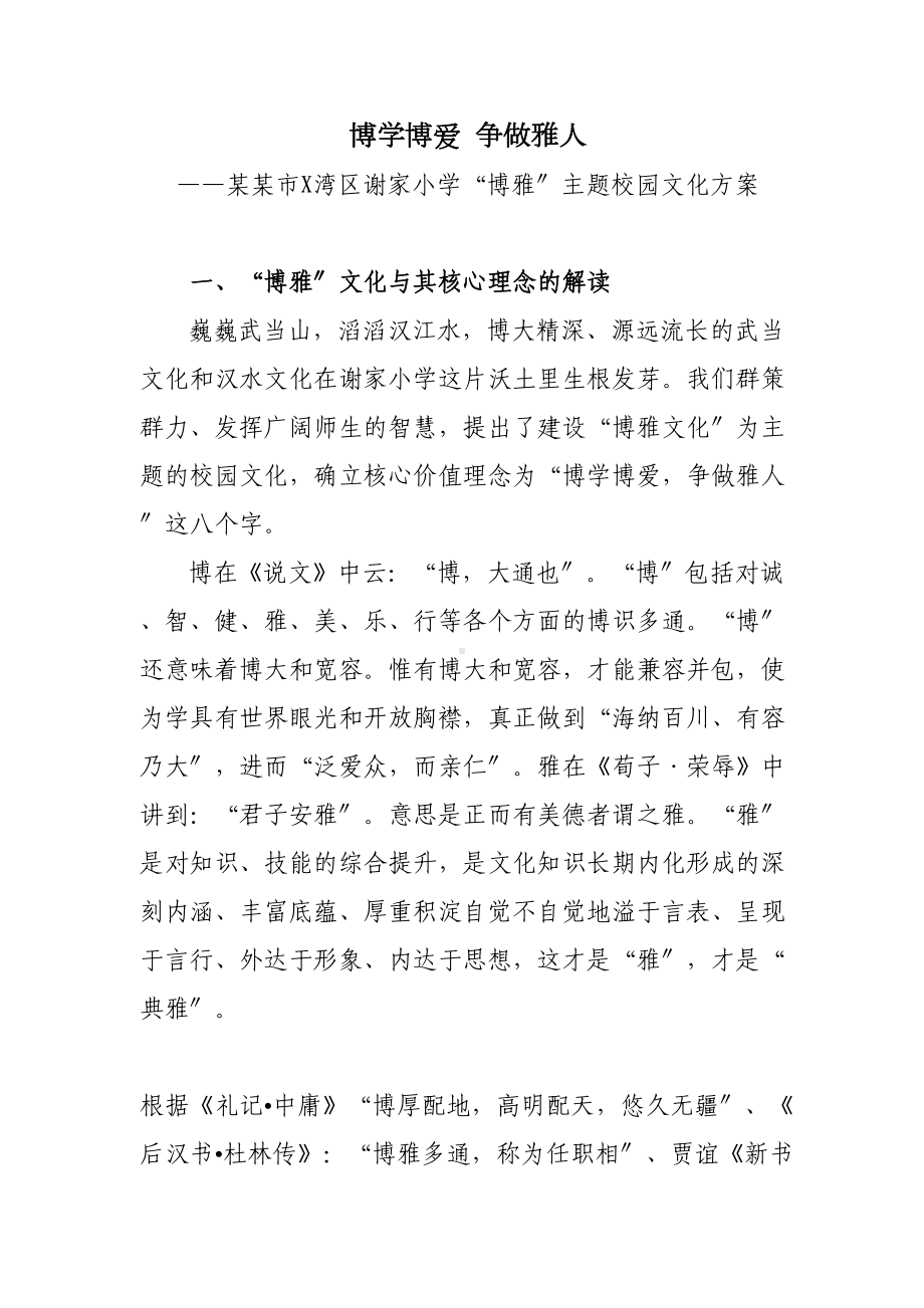 xx小学“博雅”主题校园文化方案设计(DOC 12页).doc_第1页