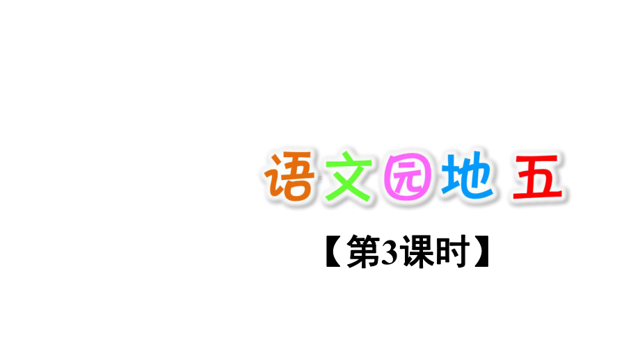 最新部编版小学一年级上册语文课件语文园地五（第3课时）.ppt_第1页