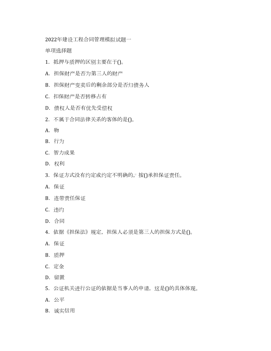 {工程合同}某年建设工程合同管理模拟试题(DOC 20页).docx_第1页