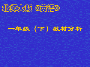 新北师大版（一起）一年级下册《英语》教材分析ppt课件 (共44张PPT).ppt