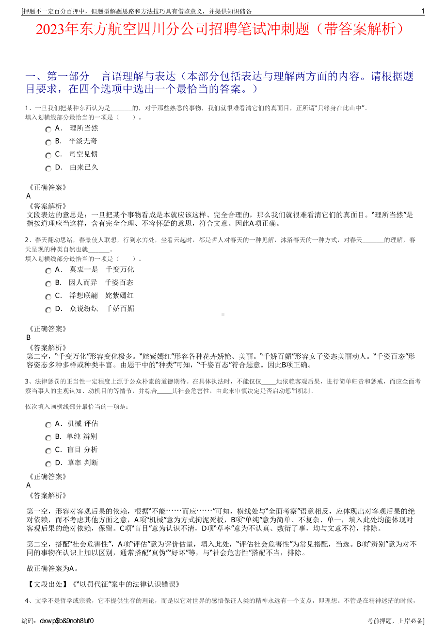 2023年东方航空四川分公司招聘笔试冲刺题（带答案解析）.pdf_第1页