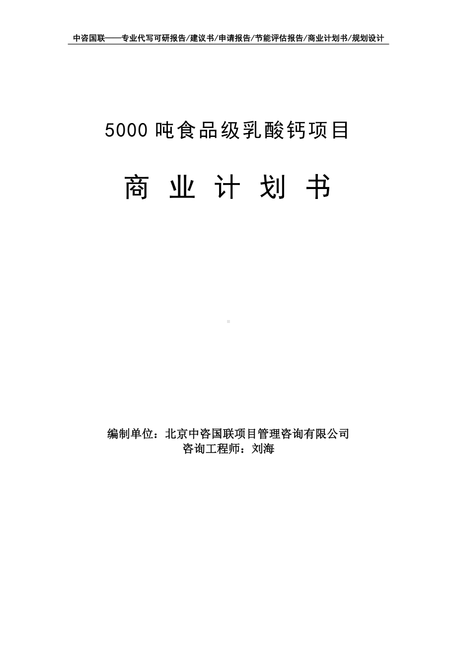 5000吨食品级乳酸钙项目商业计划书写作模板-融资招商.doc_第1页