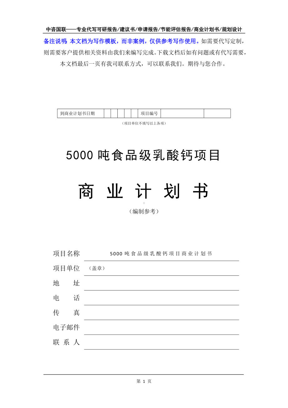 5000吨食品级乳酸钙项目商业计划书写作模板-融资招商.doc_第2页