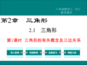 湘教版八年级数学上册第二章《三角形》课件.pptx