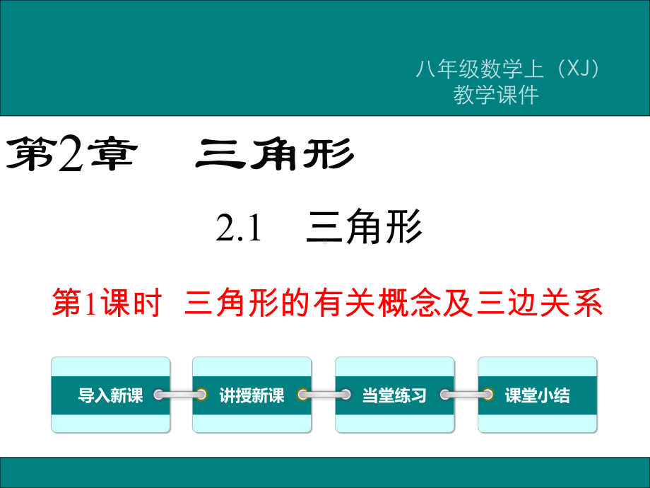 湘教版八年级数学上册第二章《三角形》课件.pptx_第1页