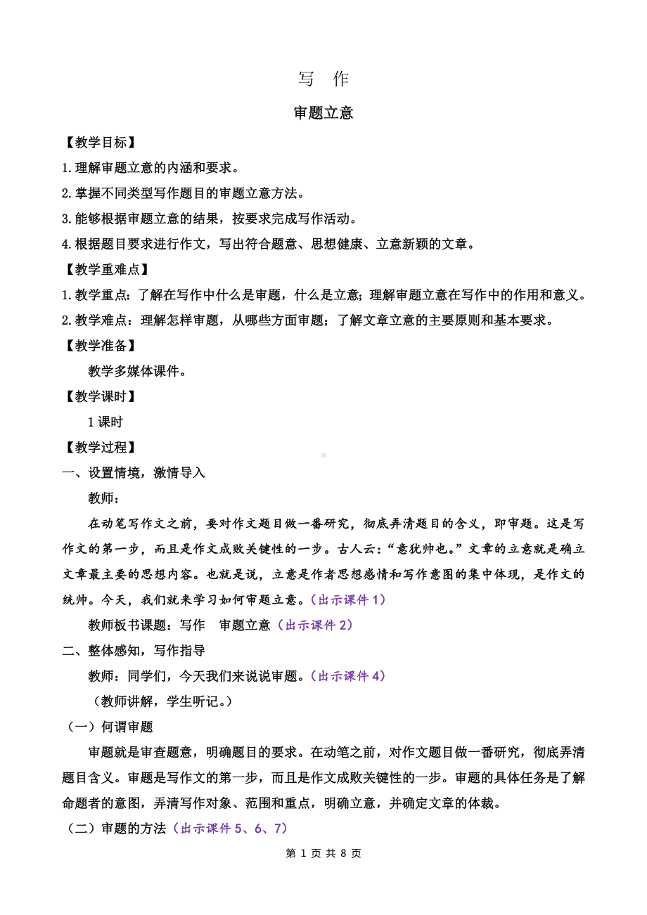 新部编版九年级下语文《写作 审题立意》示范课教学设计.docx_第1页