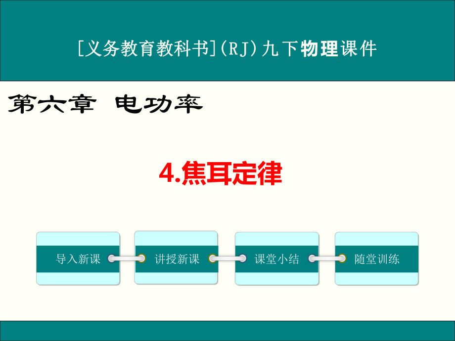 最新人教版九年级物理《焦耳定律》优秀课件.ppt_第1页