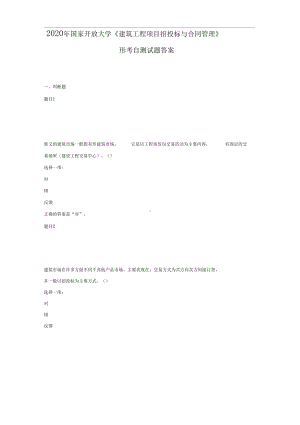 2020年《建筑工程项目招投标与合同管理》形考自测试题答案(DOC 70页).docx