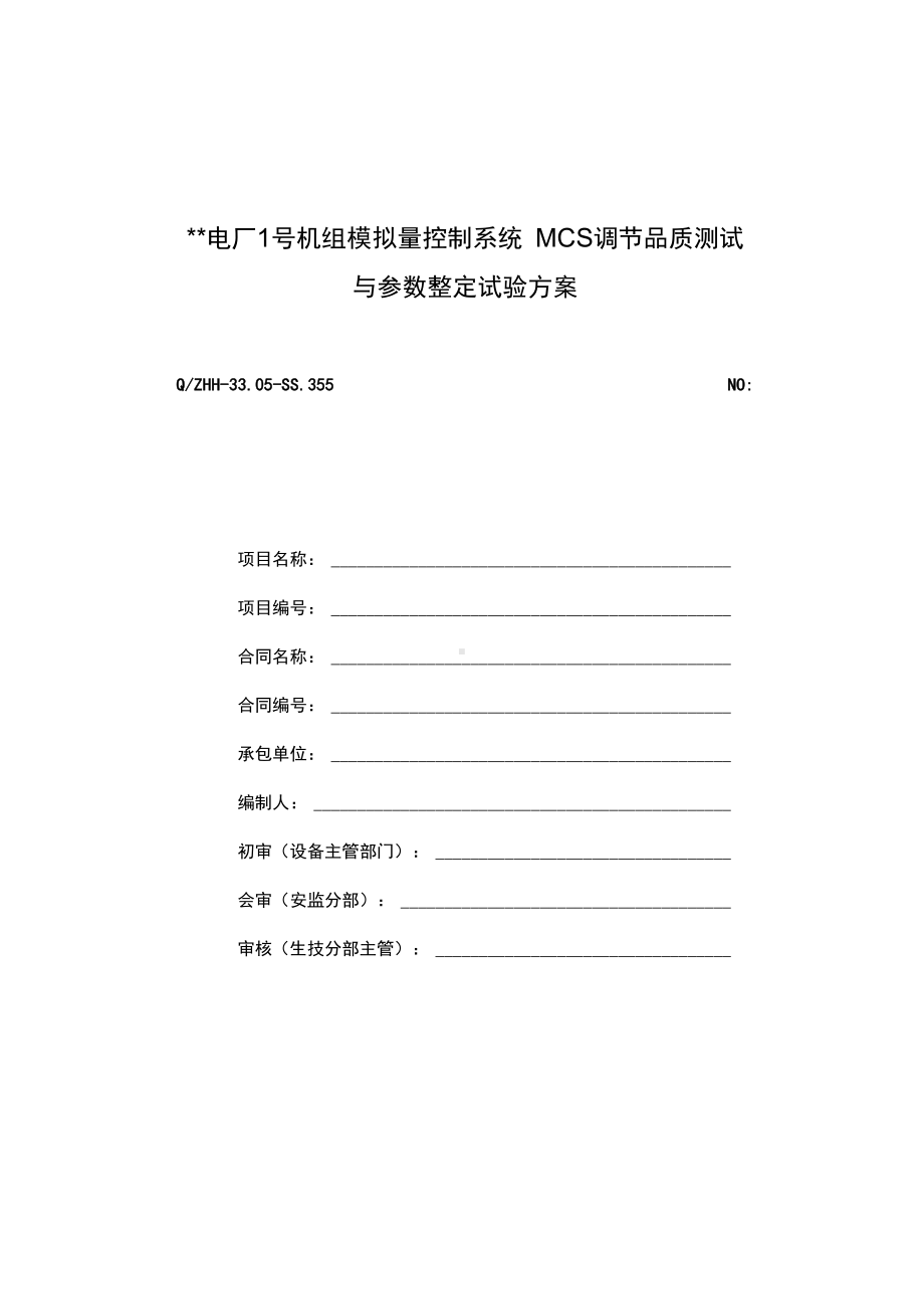 600MW机组控制系统测试与全参数整定试验方案设计(DOC 51页).docx_第1页