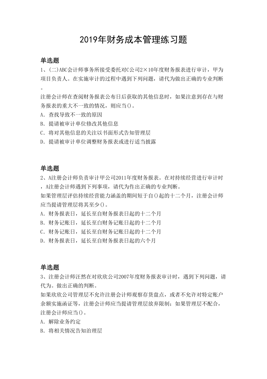 2019年财务成本管理练习题(DOC 10页).docx_第1页