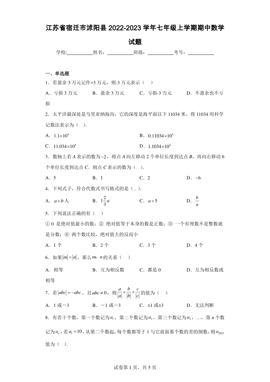 江苏省宿迁市沭阳县2022-2023学年七年级上学期期中数学试题.pdf_第1页