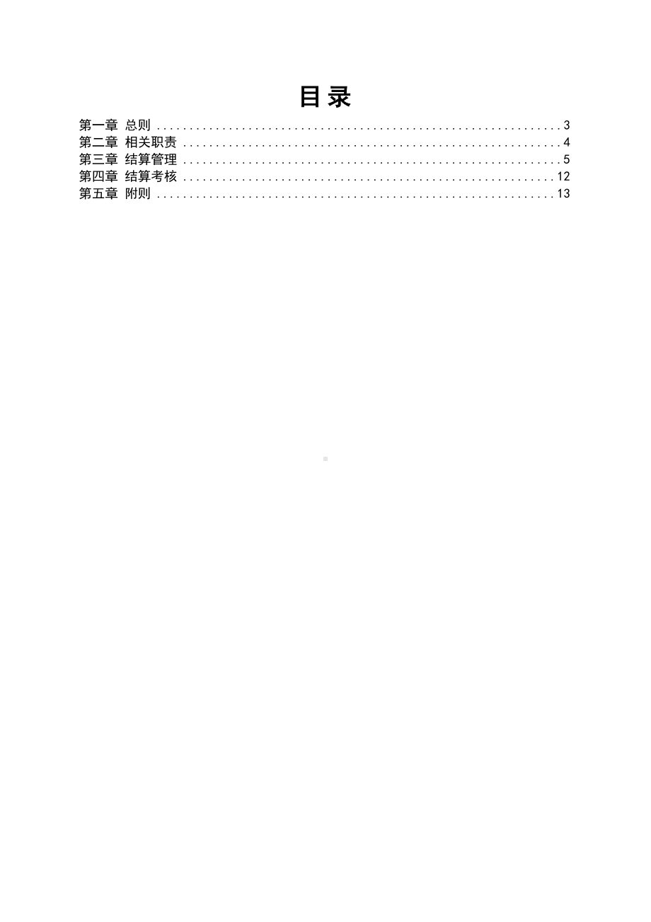 XX集团股份有限公司结算管理制度(DOC 13页).docx_第2页