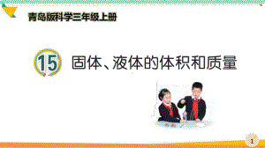 最新青岛版科学三年级上册《固体、液体的体积和质量》优质课件.ppt