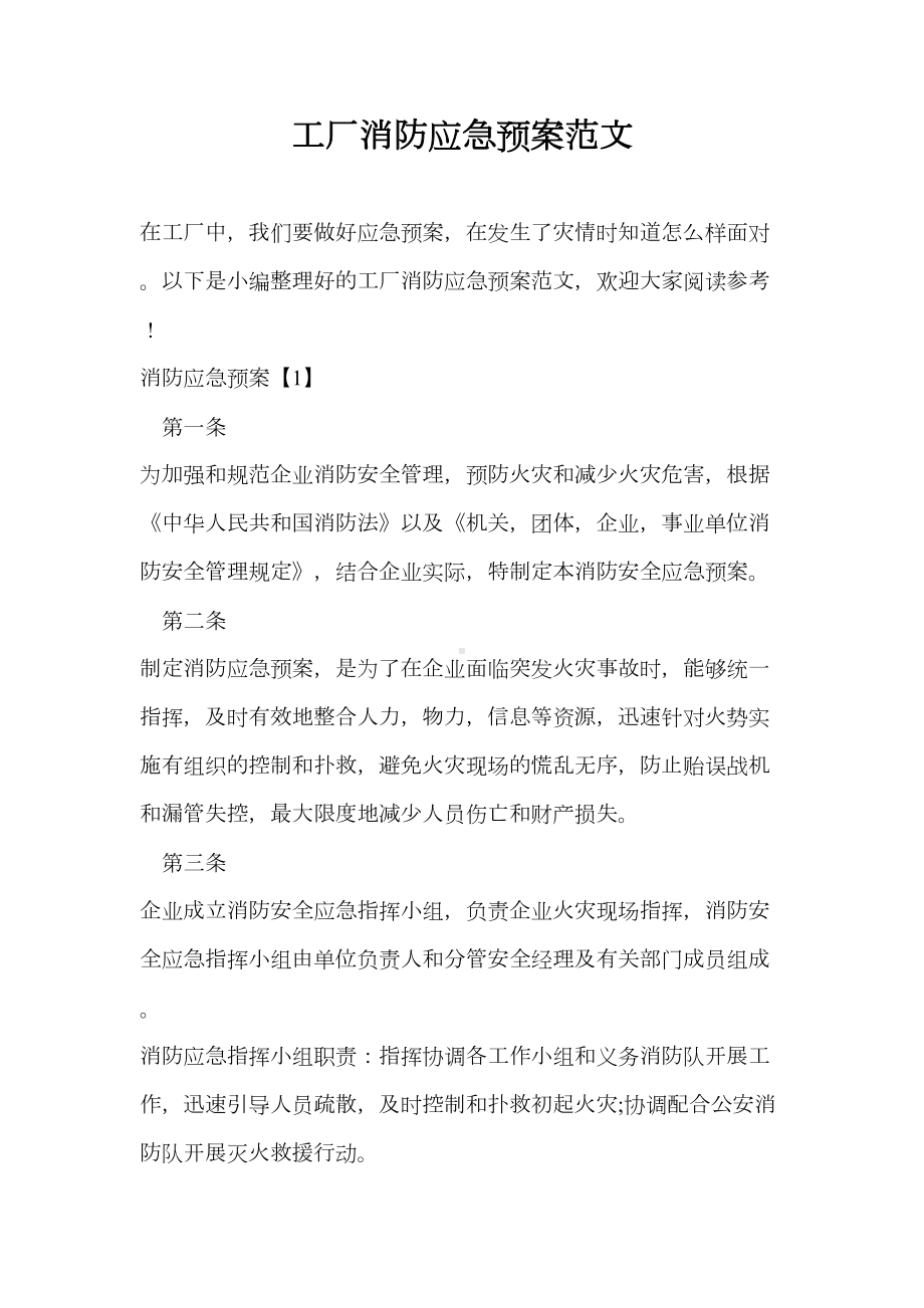 -工厂消防应急预案范文(DOC 10页).doc_第1页