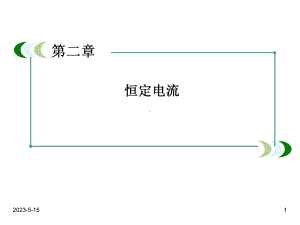 最新人教版高中物理选修三课件：2-1电源和电流.ppt