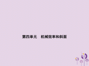 浙江省中考科学(物理部分)第三篇主题3第四单元机械效率和斜面课件.ppt