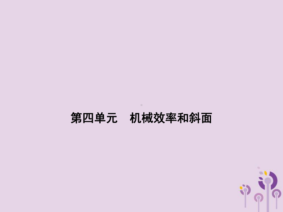 浙江省中考科学(物理部分)第三篇主题3第四单元机械效率和斜面课件.ppt_第1页