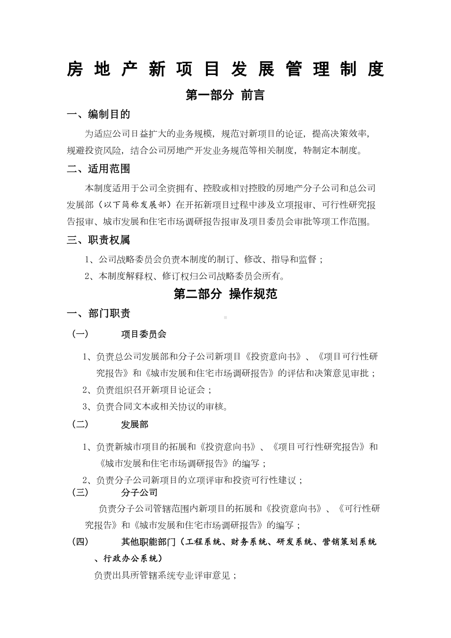 XX房地产新项目发展管理制度-4页(DOC 40页).docx_第1页