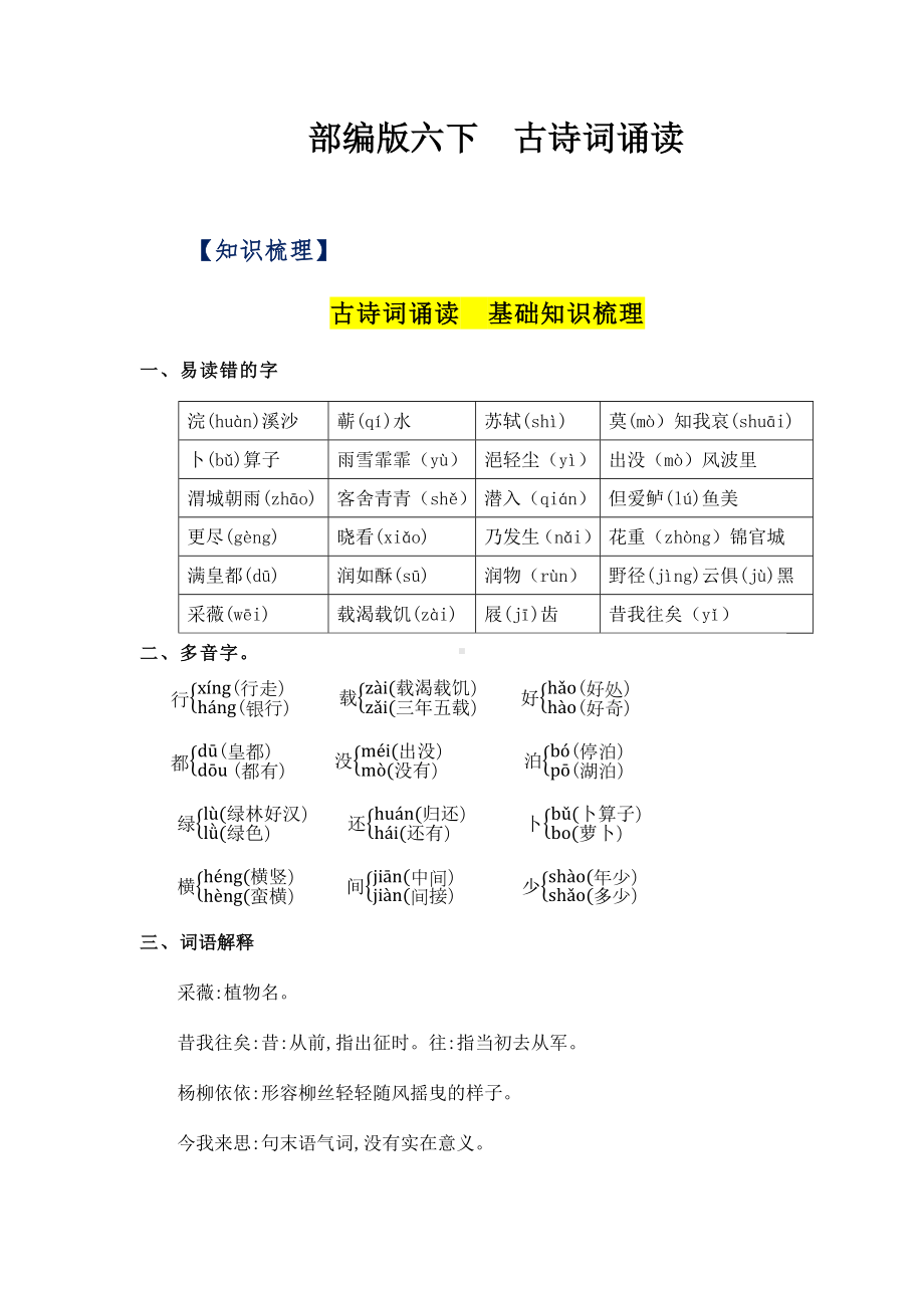 （部）统编版六年级下册《语文》古诗词诵读基础复习（知识梳理+检测） （有答案）.docx_第1页