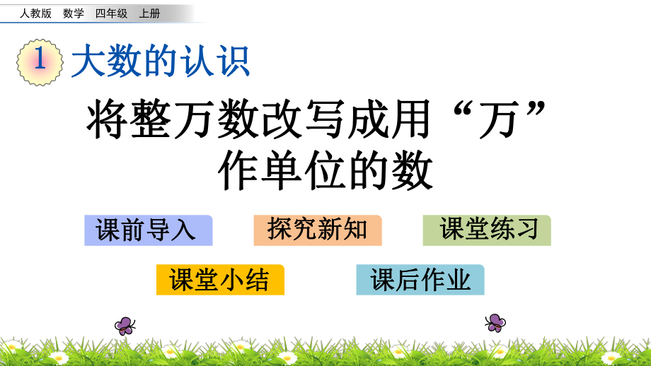 最新人教版小学四年级上册数学《将整万数改写成用“万”作单位的数》课件.pptx_第1页