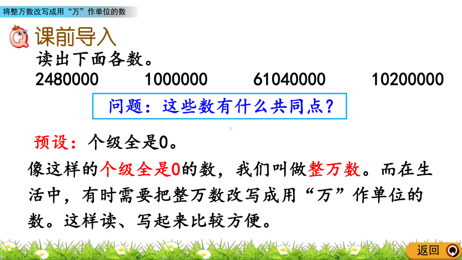 最新人教版小学四年级上册数学《将整万数改写成用“万”作单位的数》课件.pptx_第2页