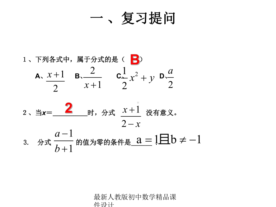 最新人教版初中数学八年级上册-1512-分式的基本性质课件-3.ppt_第2页