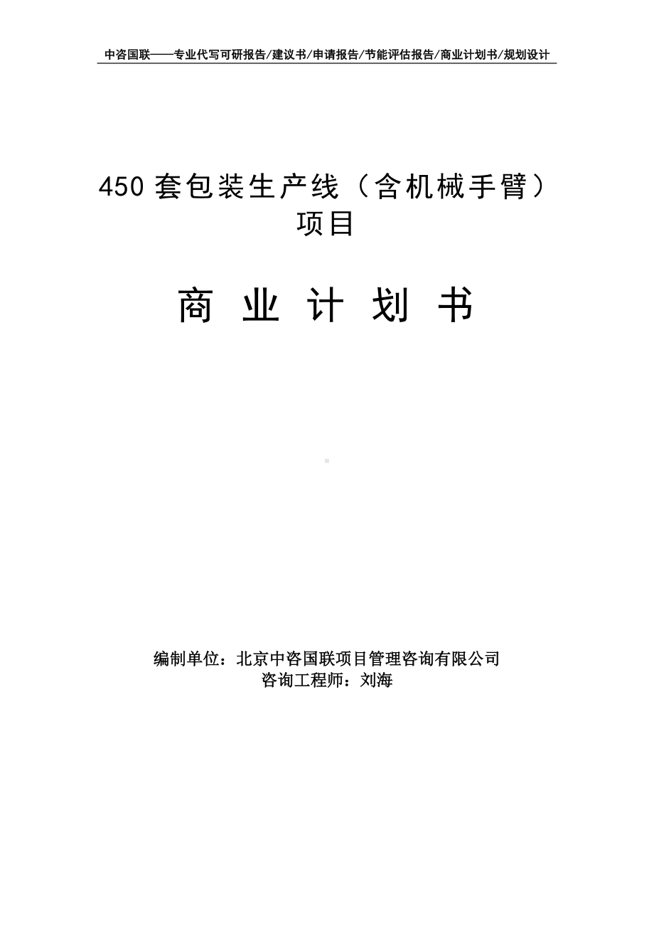 450套包装生产线（含机械手臂）项目商业计划书写作模板-融资招商.doc_第1页